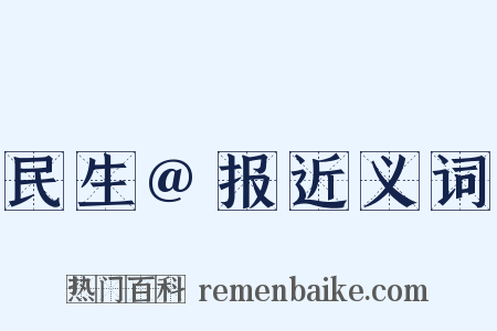 民生@报近义词是什么意思的图片